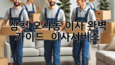 삼척 오사동 이사 완벽 가이드 🚚💨 #이사서비스
