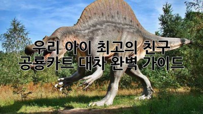 우리 아이 최고의 친구? 공룡카트 대차! 완벽 가이드🦖