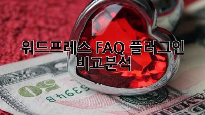 워드프레스 FAQ 플러그인 비교분석 🤩