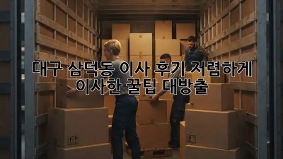 대구 삼덕동 이사 후기🏡 저렴하게 이사한 꿀팁 대방출!