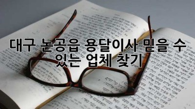 대구 논공읍 용달이사, 믿을 수 있는 업체 찾기!