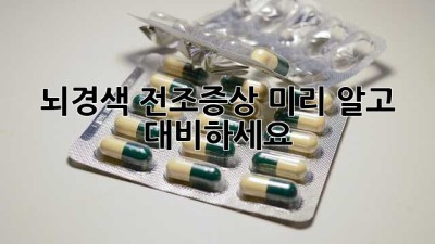 뇌경색 전조증상, 미리 알고 대비하세요!
