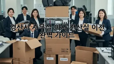 경산시 사무실 이사, 전산실 이전 완벽 가이드