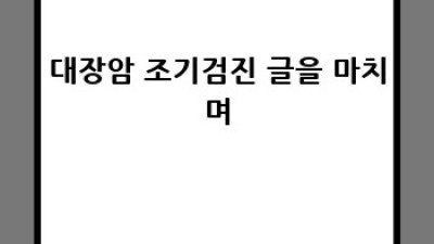 대장암 조기검진: 건강 지키는 현명한 선택