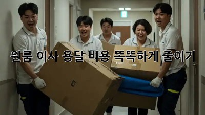 원룸 이사, 용달 비용 똑똑하게 줄이기!