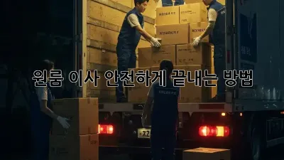 원룸 이사, 안전하게 끝내는 방법!