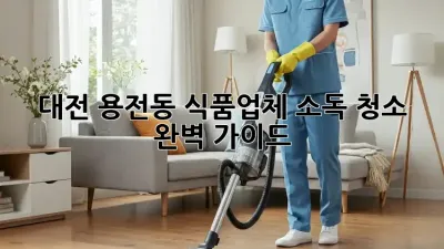 대전 용전동 식품업체 소독 청소 완벽 가이드