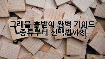 그래블 흙받이 완벽 가이드 🛡️ 종류부터 선택법까지!